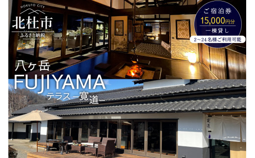 
八ヶ岳FUJIYAMAテラス―寛道―（一棟貸し2～24名様）ご宿泊券【15,000円分】
