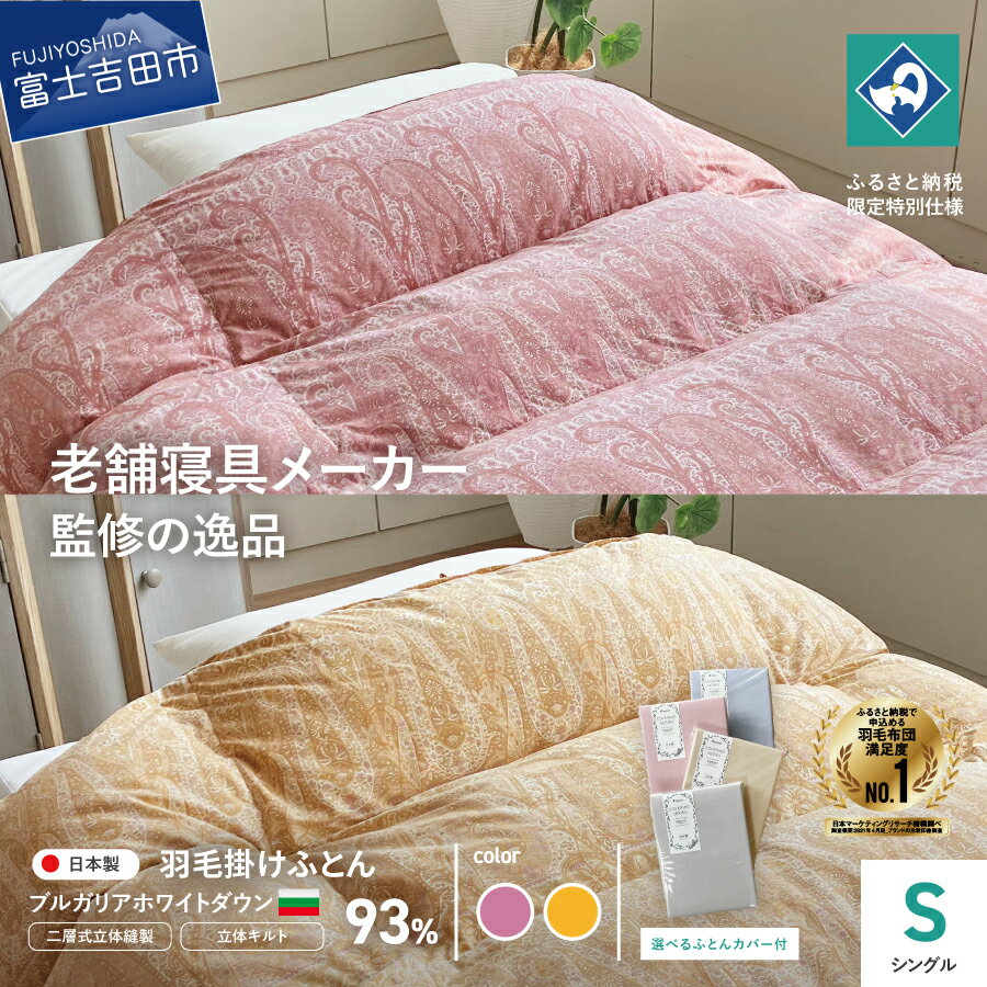 【ふるさと納税】 羽毛布団 シングル 掛け布団 ピンク ベージュ 日本製 寝具 日用品 カバー付 選べるカラー ブルガリアホワイトダウン ロマンス小杉 立体キルト 吸湿性 ベッド 暖かい