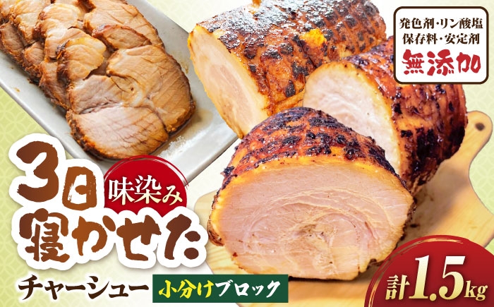 
            チャーシュー 小分けブロック1.5kg(4〜6パック) 滋賀県長浜市/さゆりん家 [AQAX007]
          