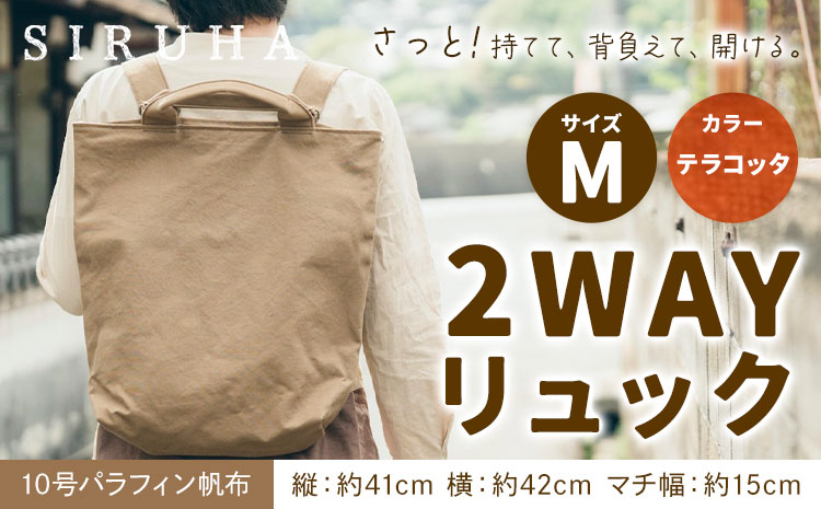 SIRUHA 2WAY リュック Mサイズ テラコッタ 10号パラフィン《45日以内に出荷予定(土日祝除く)》岡山県 笠岡市 手持ち 帆布 シンプル おしゃれ 送料無料---Ｃ-31_mte---