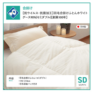 【抗ウイルス・抗菌加工】羽毛合掛けふとんホワイトグース90%(セミダブル)【創業100年】 羽毛布団 寝具 合掛けふとん 抗菌 セミダブル 山梨 富士吉田
