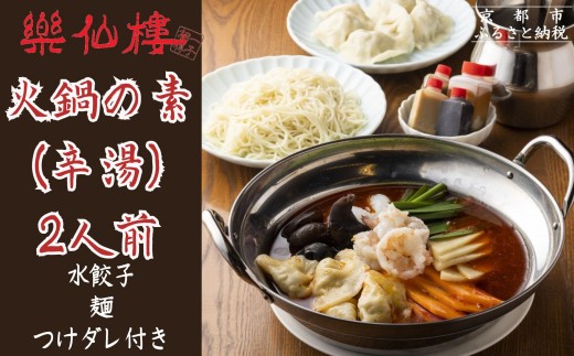 
                  【楽仙樓】火鍋の素(辛湯) 2人前 [ 京都 本格中華 中華料理 火鍋 人気 おすすめ 水餃子 生麺 つけダレ付き グルメ 美味しい ギフト プレゼント お取り寄せ 通販 送料無料 ふるさと納税 ]
                