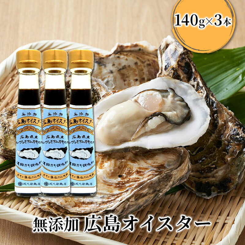 【ふるさと納税】食品添加物 無添加 オイスター 3本 牡蠣 調味料 広島