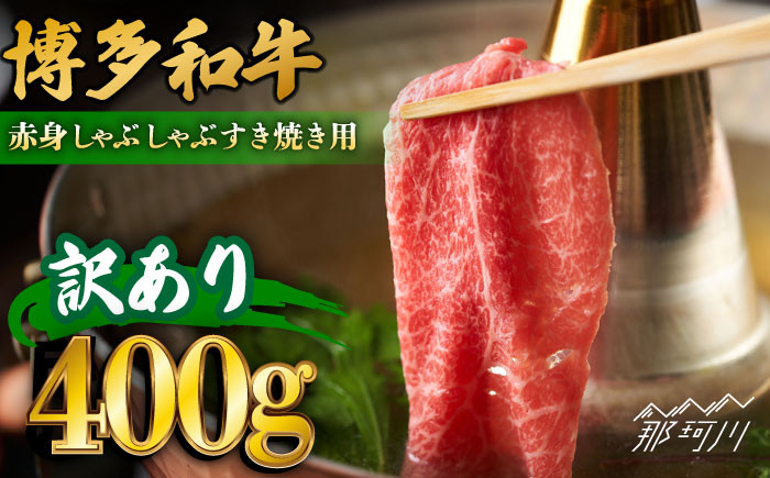 
【訳あり】さっぱり！博多和牛赤身しゃぶしゃぶすき焼き用（肩・モモ）400g（400g×1p）＜株式会社MEAT PLUS＞那珂川市 [GBW115]
