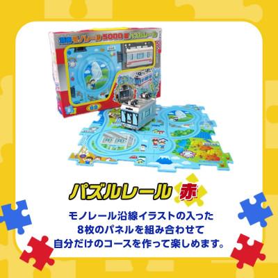 ふるさと納税 藤沢市 湘南モノレールプラレール+パズルレール(赤)_I |  | 01