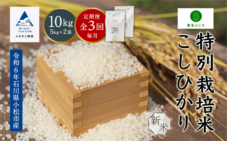 【定期便】農家ふじた 特別栽培米 こしひかり 精米 10kg(5kg×2袋)×3回（毎月） 074007