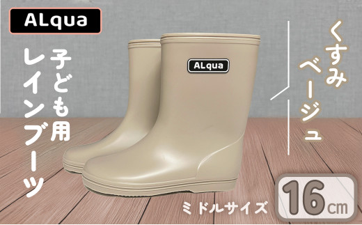 【くすみベージュ】【下呂市限定デザイン】子ども用 長靴（サイズ16cm）ミドル丈  高さ 16.5cm くすみカラー ながぐつ レインブーツ キッズ 子供 16センチ 子供用 日本製 下呂市【アルクア飛騨】