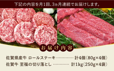 【牧場直送】【全3回定期便】ミルフィーユロールステーキ4枚と佐賀牛至福の切り落とし1kg 佐賀県/有限会社佐賀セントラル牧場[41ASAA251]