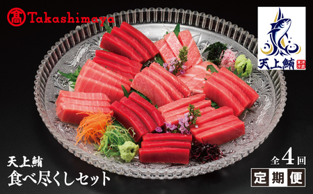 【高島屋選定品】＜東洋冷蔵＞天上鮪 食べ尽くし 定期便 全4回【毎月配送コース】
