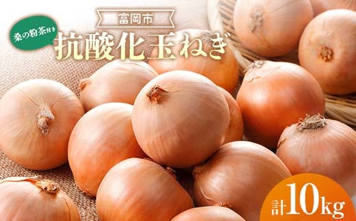 
            抗酸化玉ねぎ 10kg＜桑の粉茶10g付き＞ 抗酸化 玉ねぎ たまねぎ 桑の粉茶 食品 F21E-410
          