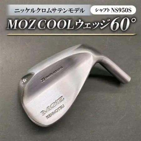 MOZ COOLウェッジ　60°ニッケルクロムサテンモデル　ノーメッキ仕上げ　(NS950S)_雑貨・日用品 ゴルフ用品 スポーツ・アウトドア用品 _【1143398】