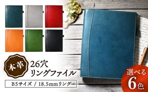 本革B5サイズ26穴リングファイル 18.5mmリング ノワール(黒色) 滋賀県長浜市/株式会社ブラン・クチュール [AQAY169]