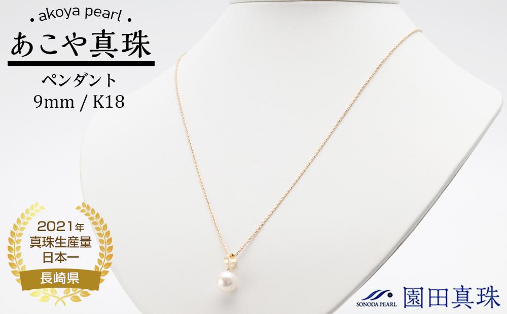 【AB178】あこや真珠9mm珠ペンダント K18 T-2