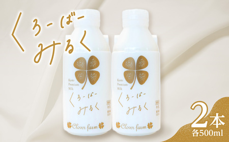 【木津川市産】くろーばーみるく（500ml×2本）生乳100％ 牛乳 ミルク 牛乳 ミルク ノンホモ 牛乳 029-05