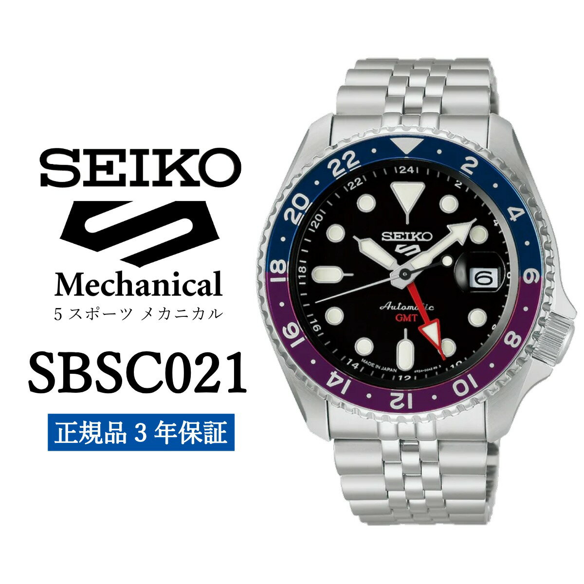 【ふるさと納税】 SEIKO セイコー 腕時計 SBSC021 5スポーツ メカニカル メンズ ビジネス スーツ 仕事 就職 誕生日 社会人 プレゼント ギフト 入社 卒業 成人 記念日 お祝い ファッション 送料無料 男子 男性 男 時計 旦那 防水 ウォッチ 時計【正規品 3年保証】