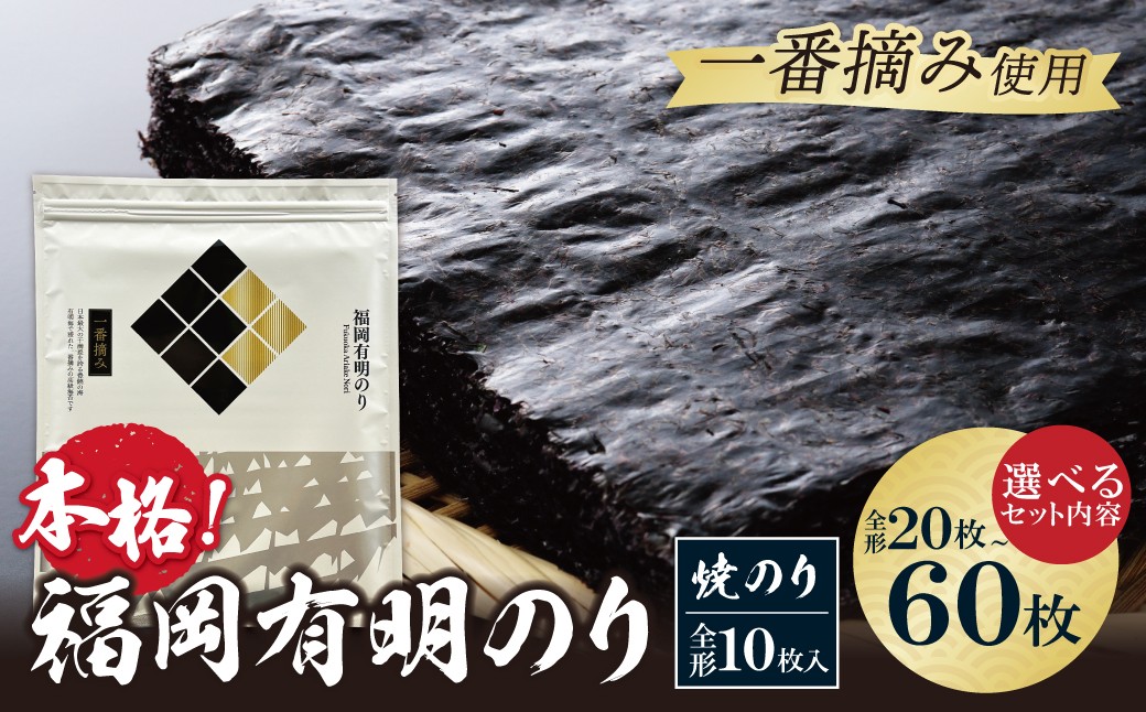 
                  福岡有明のり(焼のり) 全形20～60枚（全形10枚入・2～6セット） 有明海産の一番摘み限定 のり 海苔 味海苔 おにぎり お弁当 ごはんのお供 人気 海苔 海産物 乾物 おすすめ 海苔 焼きのり W86 ★レビューキャンペーン開催★
                