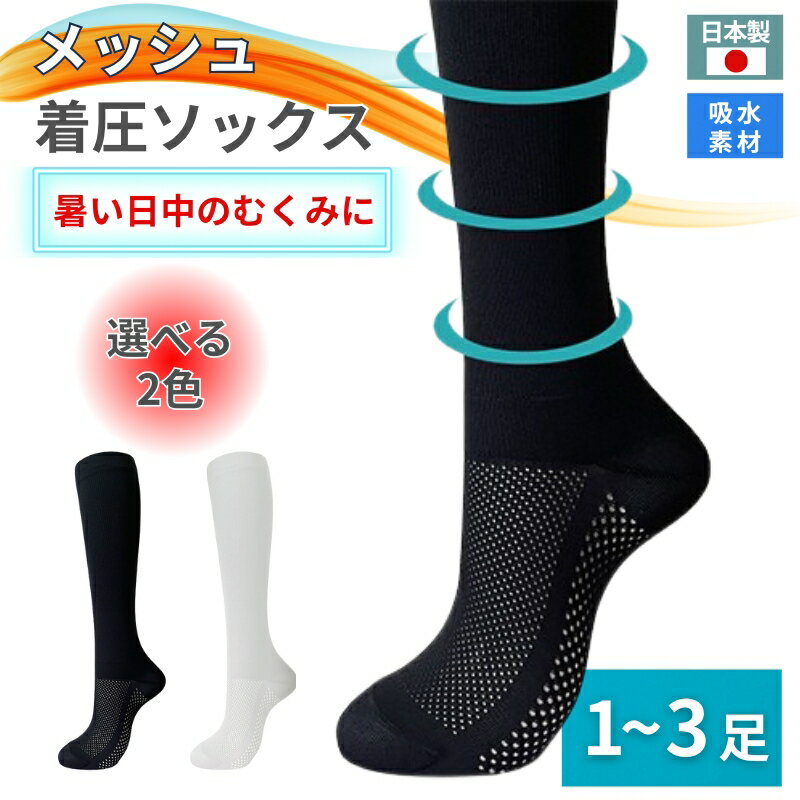 【ふるさと納税】メッシュ着圧ソックス 1足～3足セット／ 夏用着圧 冷感着圧 足底・足の甲 レディース 蒸れない靴下 吸水 メッシュ生地 ブラック 黒 ホワイト 白 22-25cm【nkmd004】