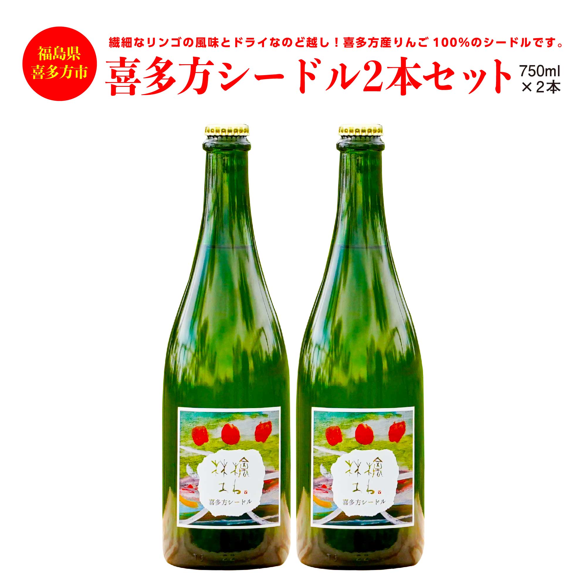 【ふるさと納税】シードル 750ml 2本 セット スパークリングワイン りんご 100％ 喜多方 ワイナリージュン アイプロダクツ　【07208-0097】