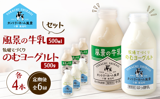 【毎月定期便】風景の牛乳 500ml　牧場てづくりのむヨーグルト 500g　各4本全6回【配送不可地域：離島】