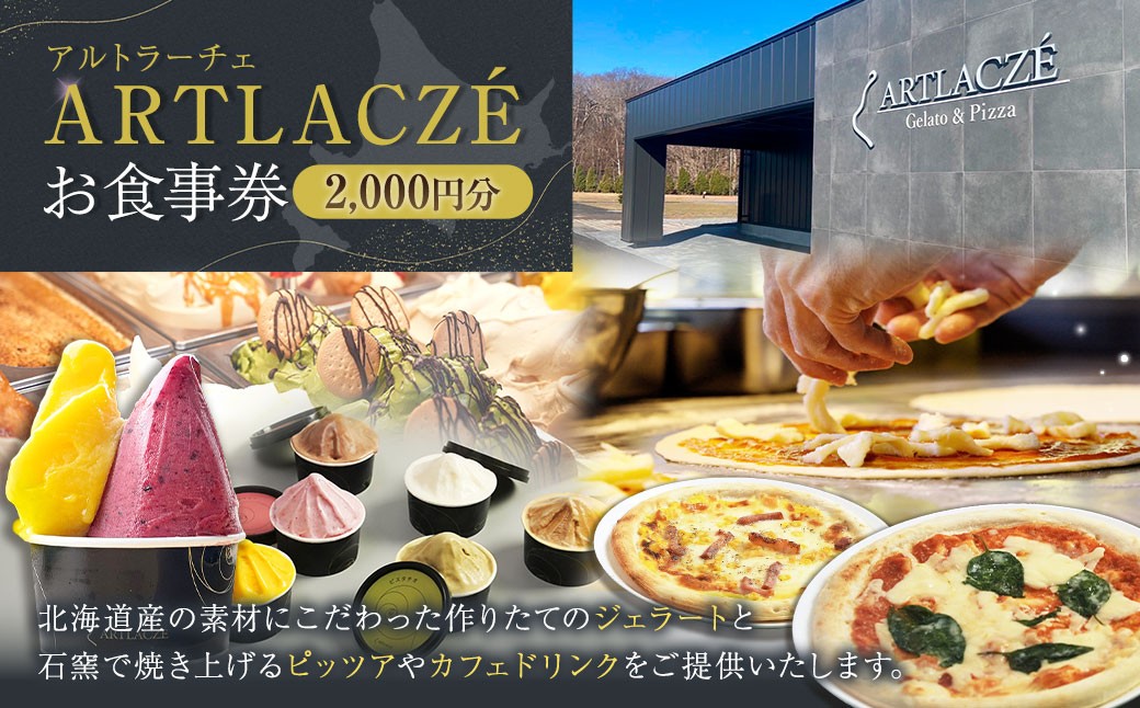 
            アルトラーチェ お食事券 2,000円分 チケット 食事券 飲食専用 店内飲食 ジェラート ピッツア カフェドリンク 北海道 北広島市
          