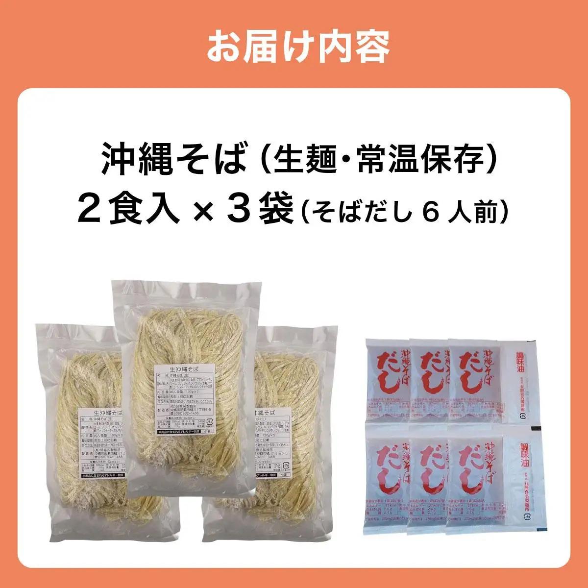 うちなーむん 照喜名そば 生 沖縄そば (常温保存) 2食入り×3袋 + そばだし6人前　合計6食分セット