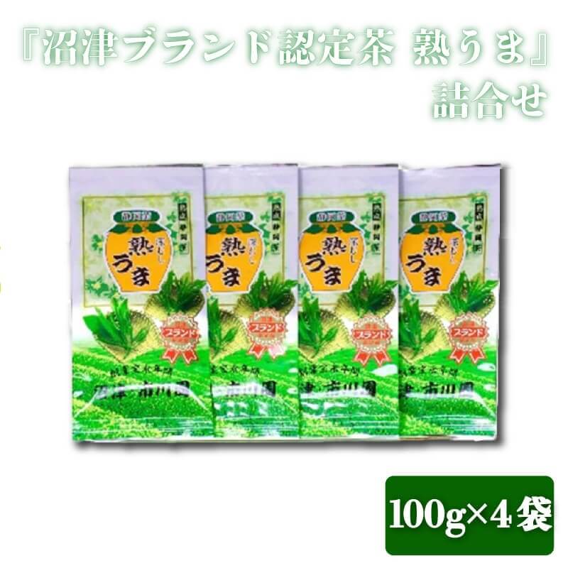 【ふるさと納税】 『沼津ブランド認定茶 熟うま』 100g袋入り×4袋 詰め合わせ