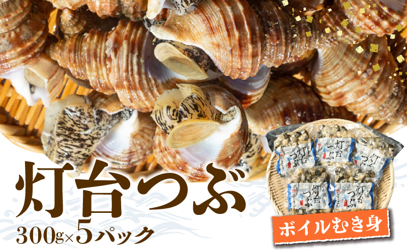 北海道浜中産　灯台つぶ(ボイルむき身)　300g×5パック_230302