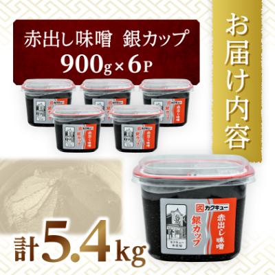 ふるさと納税 岡崎市 【カクキュー】赤出し味噌　銀カップ　900g×6 |  | 03