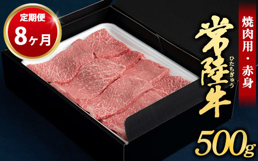 
【定期便 8ヶ月】常陸牛焼肉用（赤身）500g
