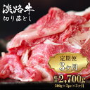 【ふるさと納税】【定期便3ヶ月】淡路牛 切り落とし 900g (300g×3パック）