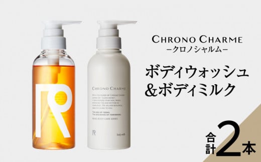 メディア掲載多数 サステナブルな美しさ ボディウォッシュ ＆ ボディミルク セット 【リノ クロノシャルム】 300ml × 各 1本 計 2本 オリジナルギフトボックス入り ヒアロベール ボディソープ 贈り物 ギフト プレゼント 北海道 余市町