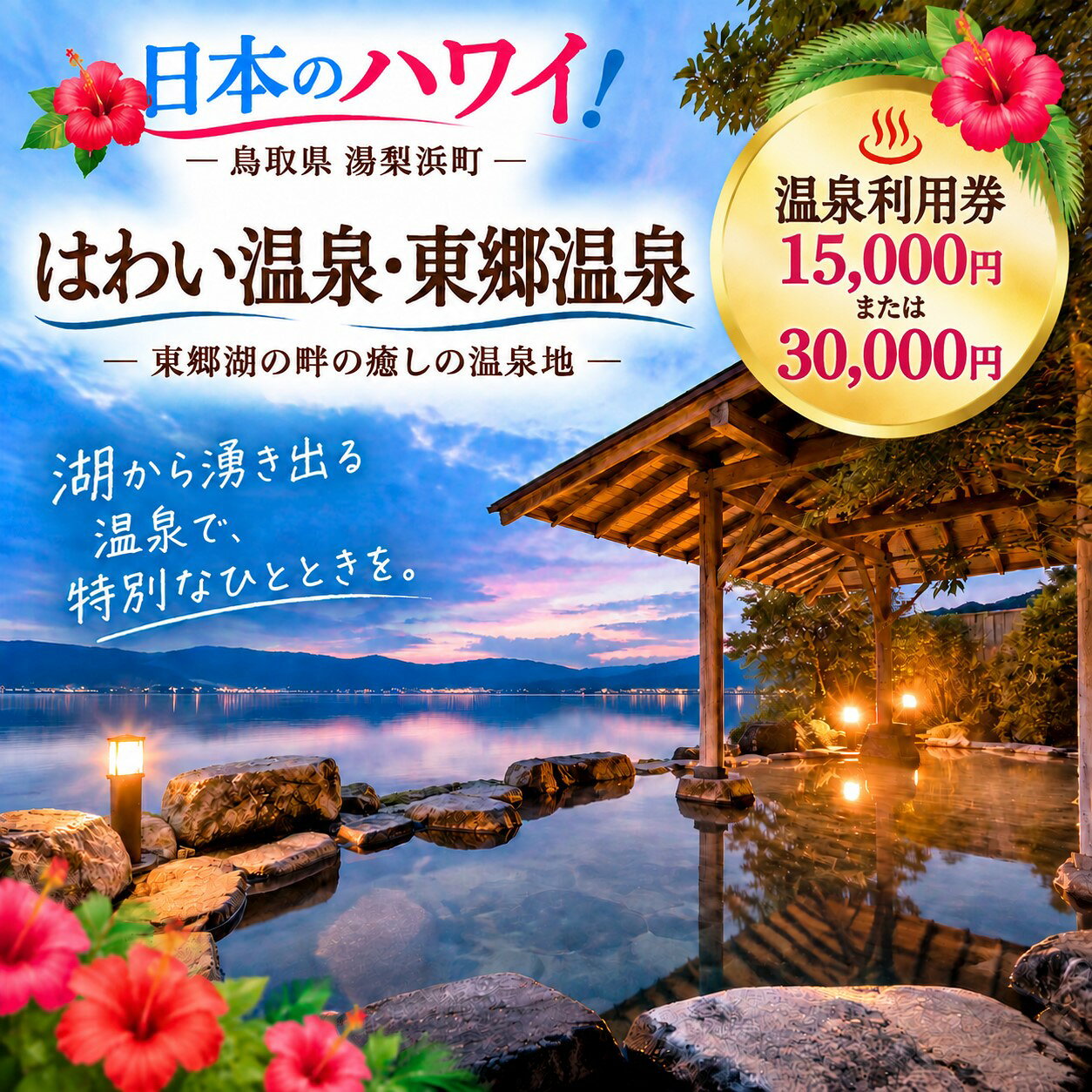【ふるさと納税】はわい温泉・東郷温泉旅館宿泊利用券〔中国庭園燕趙園入園チケット付〕