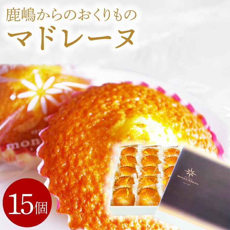 【ふるさと納税】 マドレーヌ 15個入り 個包装 スイーツ デザート 焼き菓子 焼菓子 洋菓子 ギフト オリジナル ボックス おいしい 送料無料 お取り寄せ グルメ 手土産 おやつ プレゼント 化粧箱 誕生日 お祝い 贈答 贈り物 お取り寄せグルメ 人気 茨城県 鹿嶋市
