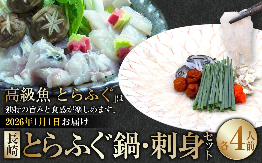 【2026年1月1日着】長崎 とらふぐ鍋 ・ 刺身セット 4人前 ／ とらふぐ ふぐ フグ 鍋 鍋セット 刺身 刺し身 魚 さかな 高級魚 セット 産地直送 九州 長崎県産 長崎県 長崎市 冷蔵