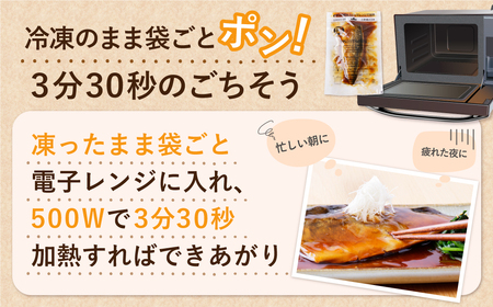 U61-145 骨取り鯖の煮付け（しょうゆ）12パック さば 骨取り 冷凍 お惣菜 魚 鯖 サバ 個包装 簡単 冷凍 レンジ 家庭用 お礼の品 みんなが喜ぶ 人気 コスパ 手軽 送料無料  【wksg