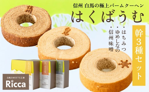 はくばうむ 幹 3種セット（はちみつ、ゆめしなの、信州味噌）（直径約14cm×3個）/長野県白馬村　Ricca　バウムクーヘン　スイーツ　ホール　蜂蜜　みそ　お米　お取り寄せ　食べ比べ　ギフト　お土産【G0380337】