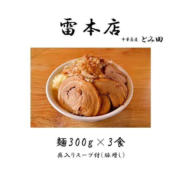 雷本店 雷そば大盛り豚増し 3食入り ラーメン とみ田 雷そば 大盛り 豚増し スープ 具付き セット 二郎 お取り寄せ おすすめ 冷凍 ギフト 雷本店 チャーシュー 濃厚 太麺 松戸市 松戸 千葉