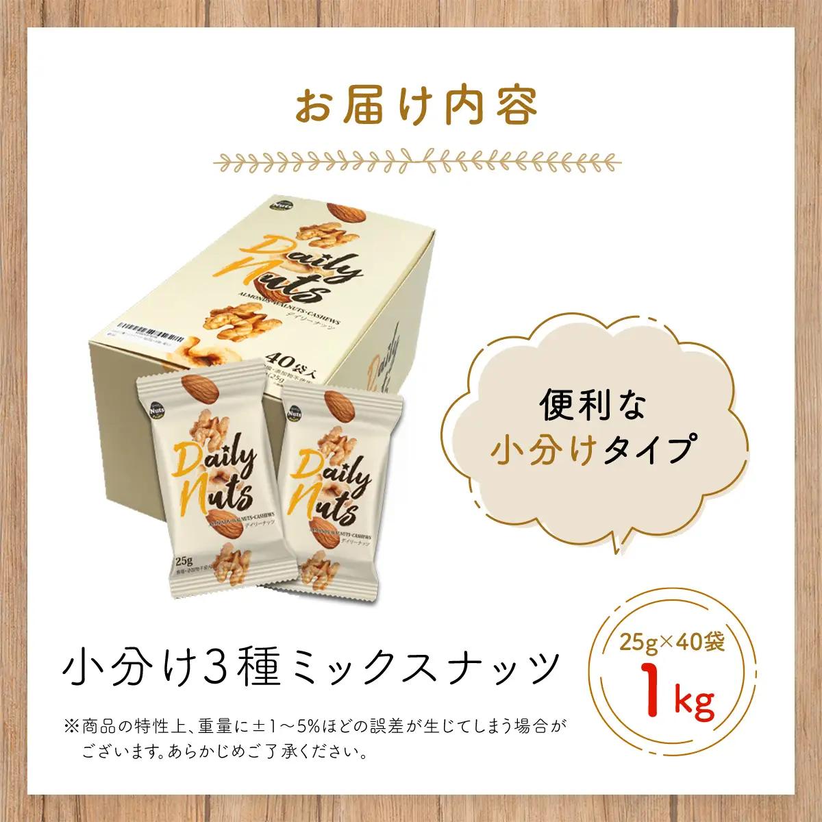 小分け3種ミックスナッツ 1kg（25g×40袋） ANAL009 / くるみ アーモンド カシューナッツ ナッツ ミックスナッツ 素焼きアーモンド 無添加 ドライロースト カリフォルニア堅果 産地直