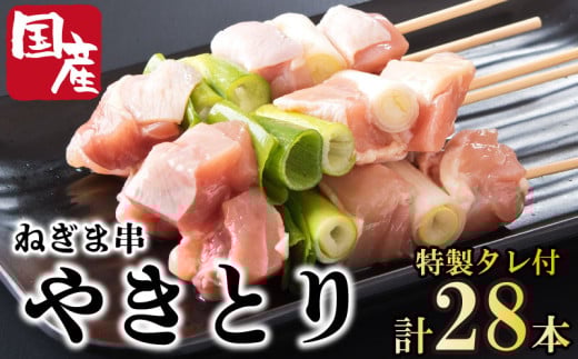 焼き鳥 ねぎま 28本 セット タレ付き 国産 鶏肉 とりにく 鳥肉 チキン 惣菜 おかず おつまみ ビール ハイボール チューハイ 日本酒 ウイスキー 焼酎 酒 ワイン 弁当 BBQ アウトドア キャンプ ギフト プレゼント 贈答 お取り寄せ グルメ 冷凍 小分け 送料無料 徳島県 阿波市 有限会社阿波食品