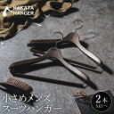 【ふるさと納税】NAKATA HANGER 小さめメンズスーツハンガー SET-14 選べる本数 (2本・5本) / 国産 木製 中田工芸製 ナカタハンガー 紳士服 メンズ スーツ ジャケット コート スーツハンガー 新生活 クローゼット