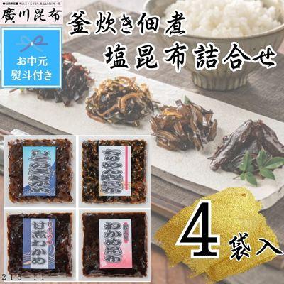 ふるさと納税 松原市 【お中元熨斗付き】釜炊き佃煮・塩昆布詰合せ　4袋入