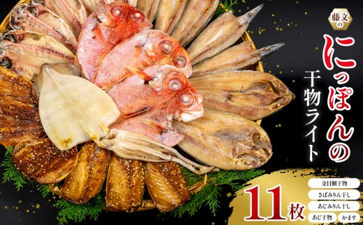 藤文の「にっぽんの干物ライト」 あじ 鯵 金目鯛 きんめ さば 鯖 かます カマス ひもの 冷凍 西伊豆 伊豆 ギフト お歳暮 お中元 国産 御歳暮 御中元
