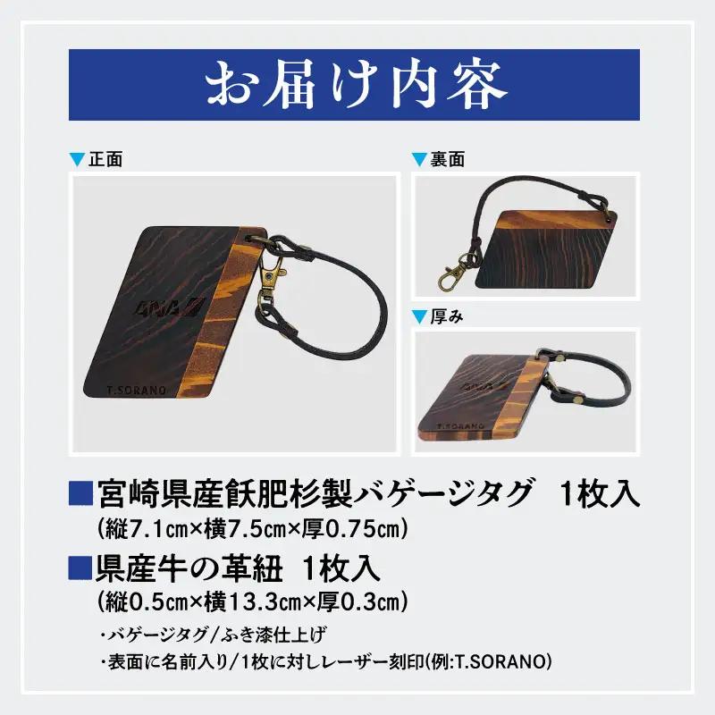 宮崎県産飫肥杉製バゲージタグ(漆仕上げ/県産牛の革紐） 飫肥杉木材 牛革 青島塗 タグ