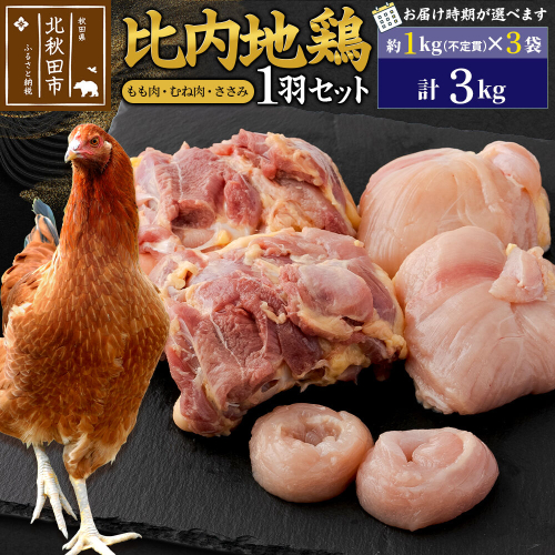 比内地鶏 1羽セット（もも肉・むね肉・ささみ）約3kg（約1kg（不定貫）×3袋） お届け時期選べる 3キロ 国産 冷凍 正肉 鶏肉 鳥肉 配送時期選べる [比内地鶏 国産 冷凍 鍋 唐揚げ 筑前煮 きりたんぽ鍋 親子丼用 業務用 家庭用 鶏肉]