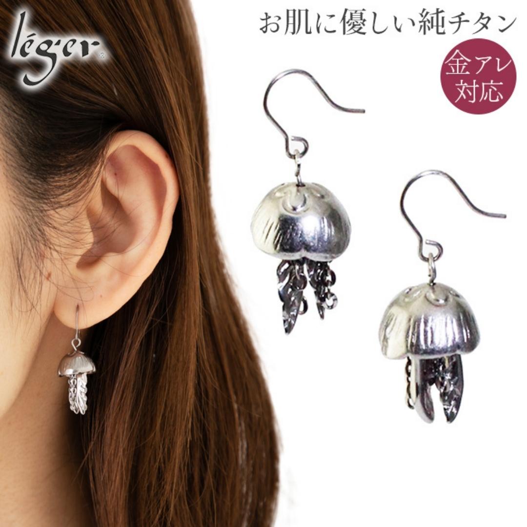 【ふるさと納税】純チタン ピアス みずくらげ フックタイプ チタン [leger（レジエ）]【031P009】