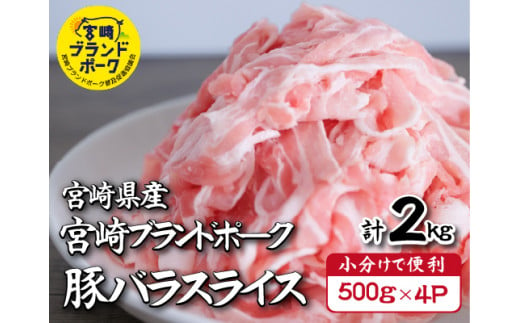 【10月発送・毎月数量限定受付】国産 豚 みやざきブランドポーク バラスライス　2キロ（500g×4Ｐ 国産 豚肉 豚バラ肉 生姜焼き 焼肉 スライス 限定 小分け 宮崎 冷凍）