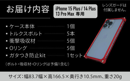ソリッドバンパー for iPhone 15 Plus （レッド）/ 14 Plus / 13 ProMax / スマホケース 日本製 頑丈 耐衝撃 高強度 アルミケース /亀山市/有限会社ギルドデザ