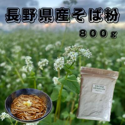 ふるさと納税 千曲市 長野県産そば粉 800g