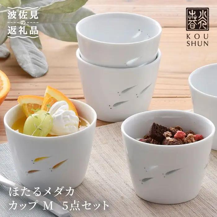 【波佐見焼】ほたるメダカ カップ M 5点セット 小鉢 スープカップ スープマグ  食器 皿 【光春窯】 [XD08] 波佐見焼