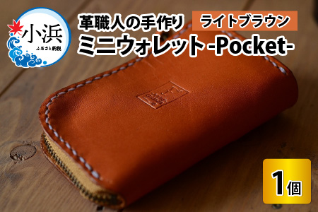 ミニウォレット -Pocket- (ライトブラウン) 牛革 財布 [B-02700203]